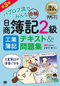 【中古】パブロフ流でみんな合格日商簿記2級工業簿記テキスト&問題集