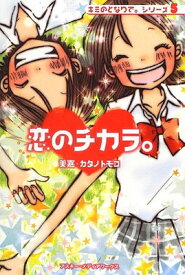 【中古】恋のチカラ。—キミのとなりで。シリーズ〈5〉