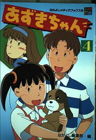 【中古】あずきちゃん 4 (なかよしメディアブックス 40 アニメブックス)