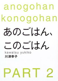 【中古】あのごはん、このごはん PART2