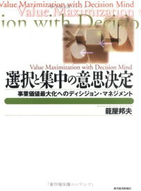 【中古】選択と集中の意思決定―事業価値最大化へのディシジョン・マネジメント (BEST SOLUTION)