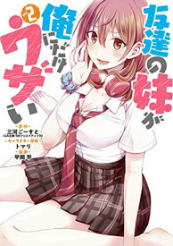 【中古】友達の妹が俺にだけウザい(2) (ガンガンコミックス UP!)