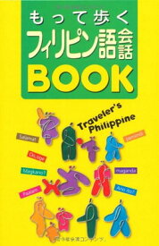 【中古】もって歩くフィリピン語会話BOOK