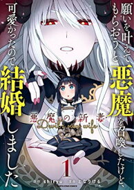 【中古】願いを叶えてもらおうと悪魔を召喚したけど、可愛かったので結婚しました ~悪魔の新妻~ (1) (アース・スターコミックス)