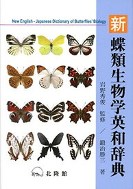 【中古】新蝶類生物学英和辞典 New English-Japanese Dictionary of