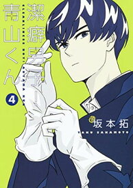 【中古】潔癖男子! 青山くん 4 (ヤングジャンプコミックス)