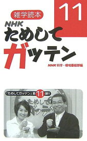 【中古】NHKためしてガッテン〈11〉—雑学読本