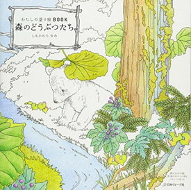 楽天市場 森のどうぶつたちの塗り絵の通販