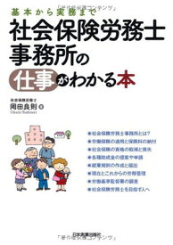 【中古】社会保険労務士事務所の仕事がわかる本