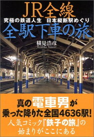 【中古】JR全線全駅下車の旅―究極の鉄道人生 日本縦断駅めぐり