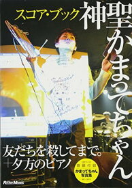 【中古】スコア・ブック 神聖かまってちゃん/友だちを殺してまで。+夕方のピアノ