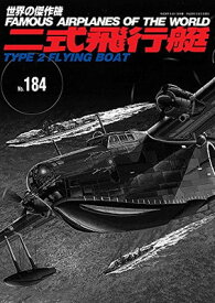 【中古】二式飛行艇 (世界の傑作機No.184)