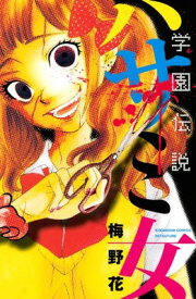 楽天市場 学園伝説 ハサミ女の通販