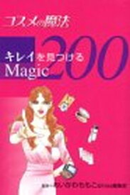 【中古】コスメの魔法キレイを見つけるMagic200