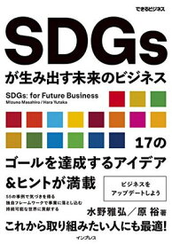 【中古】SDGsが生み出す未来のビジネス (できるビジネス)