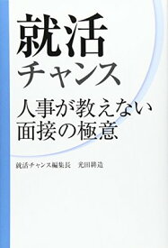 【中古】就活チャンス—人事が教えない面接の極意