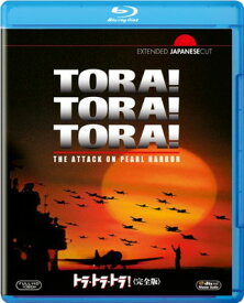 【中古】トラ・トラ・トラ！ （完全版） [Blu-ray]