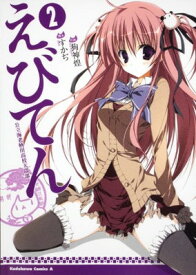 【中古】えびてん　公立海老栖川高校天悶部　（2） (角川コミックス・エース 187-4)