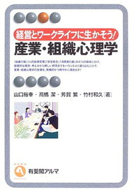 【中古】経営とワークライフに生かそう!産業・組織心理学 (有斐閣アルマ)