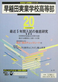 【中古】早稲田実業学校高等部 20年度用 (高校別入試問題シリーズ)