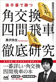 【中古】後手番で勝つ角交換四間飛車徹底研究 (マイナビ将棋BOOKS)