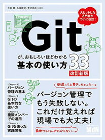 【中古】Gitが、おもしろいほどわかる基本の使い方33 改訂新版〈バージョン管理、GUI、Sourcetree、Bitbucket〉
