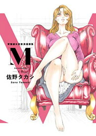 【中古】M　背徳淑女哀歓浪漫撰集 (Daito Comics)
