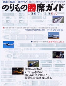 【中古】のりもの勝席ガイド 2007-2008