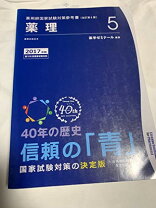 楽天市場】薬剤師国家試験 青本の通販 