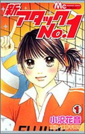 【中古】新アタックNo.1 (1) (マーガレットコミックス (3834))