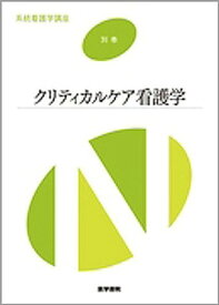 楽天市場 クリティカルケア看護学の通販