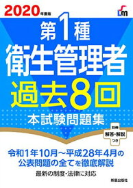 【中古】2020年度版 第1種衛生管理者過去8回本試験問題集