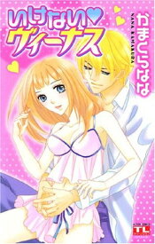 【中古】いけない・ヴィーナス (アクションコミックス Teens Loveシリーズ)