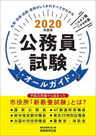 【中古】公務員試験オールガイド 2020年度