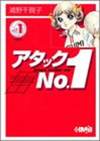 【中古】アタックNo.1 1 (ホーム社漫画文庫)