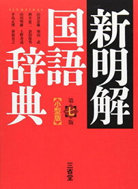 【中古】新明解国語辞典　第七版　小型版