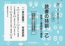 楽天市場 国語読解特訓シリーズ 乙 助詞の通販