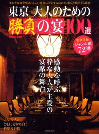 【中古】東京大人のための勝負の宴 (SEIBIDO MOOK)