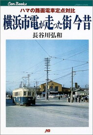 【中古】横浜市電が走った街 今昔 ハマの路面電車定点対比 JTBキャンブックス