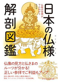 【中古】日本の仏様 解剖図鑑