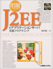 【中古】明解J2EE+アプリケーションサーバ実践プログラミング