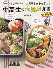 【中古】決定版! ラクラク作れて、男子も女子も喜ぶ! 中高生の大満足弁当300