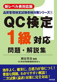 【中古】【新レベル表対応版】QC検定1級対応問題・解説集 (品質管理検定試験受験対策シリーズ 1)