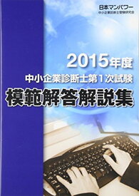 【中古】中小企業診断士第1次試験模範解答解説集〈2015年度〉