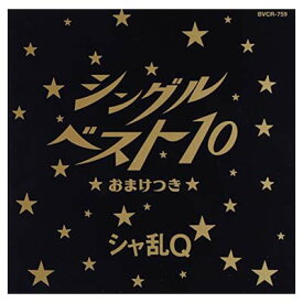 楽天市場 シャ乱q まことの通販