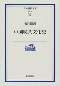 【中古】中国喫茶文化史 (岩波現代文庫 学術 46)