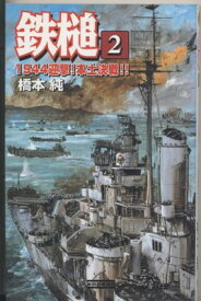 【中古】鉄槌〈2〉1944迎撃!本土決戦!! (歴史群像新書)