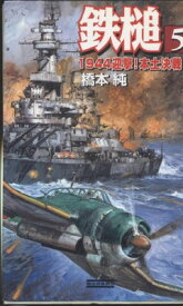 【中古】鉄槌〈5〉1944迎撃!本土決戦!! (歴史群像新書)
