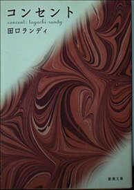 【中古】コンセント (新潮文庫)