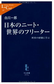 【中古】日本のニート・世界のフリーター—欧米の経験に学ぶ (中公新書ラクレ)